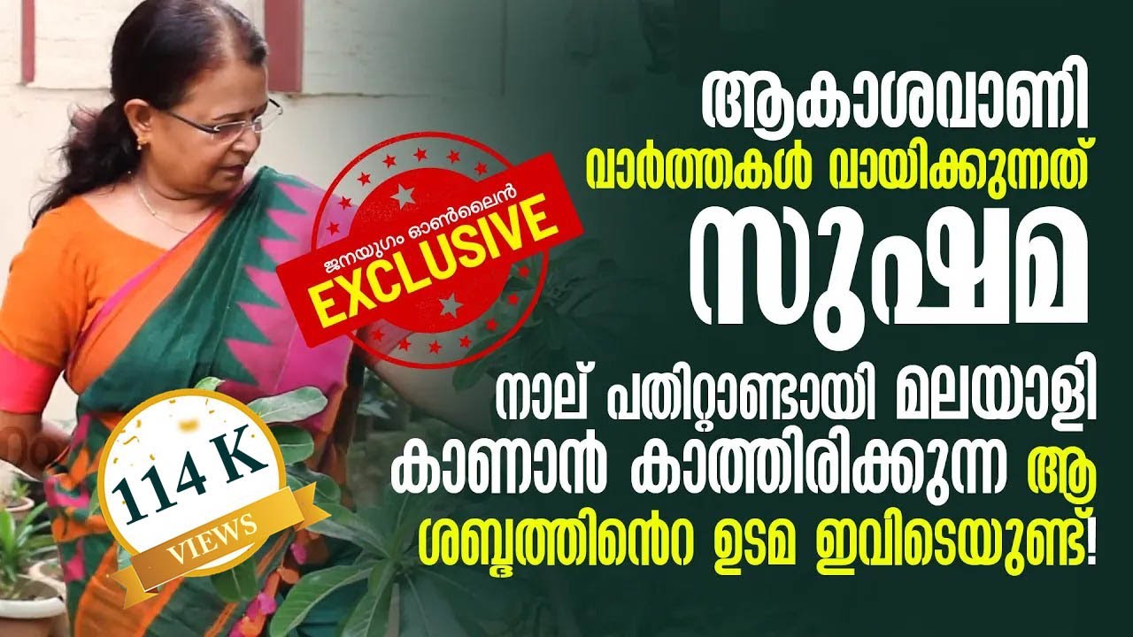 ആകാശവാണി വാര്‍ത്തകള്‍ വായിക്കുന്നത് സുഷമ! ആ ശബ്ദത്തിന്റെ ഉടമ ഇവിടെയുണ്ട്!