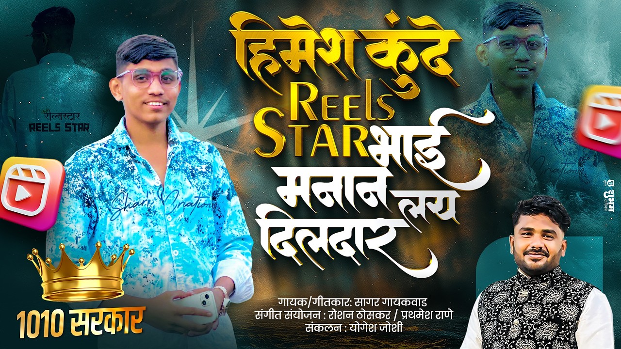 हिमेश कुंदे Reelstar भाई मनानं लय दिलदार | Sagar Gaikwad | Himesh Kunde 1010 Sarkar