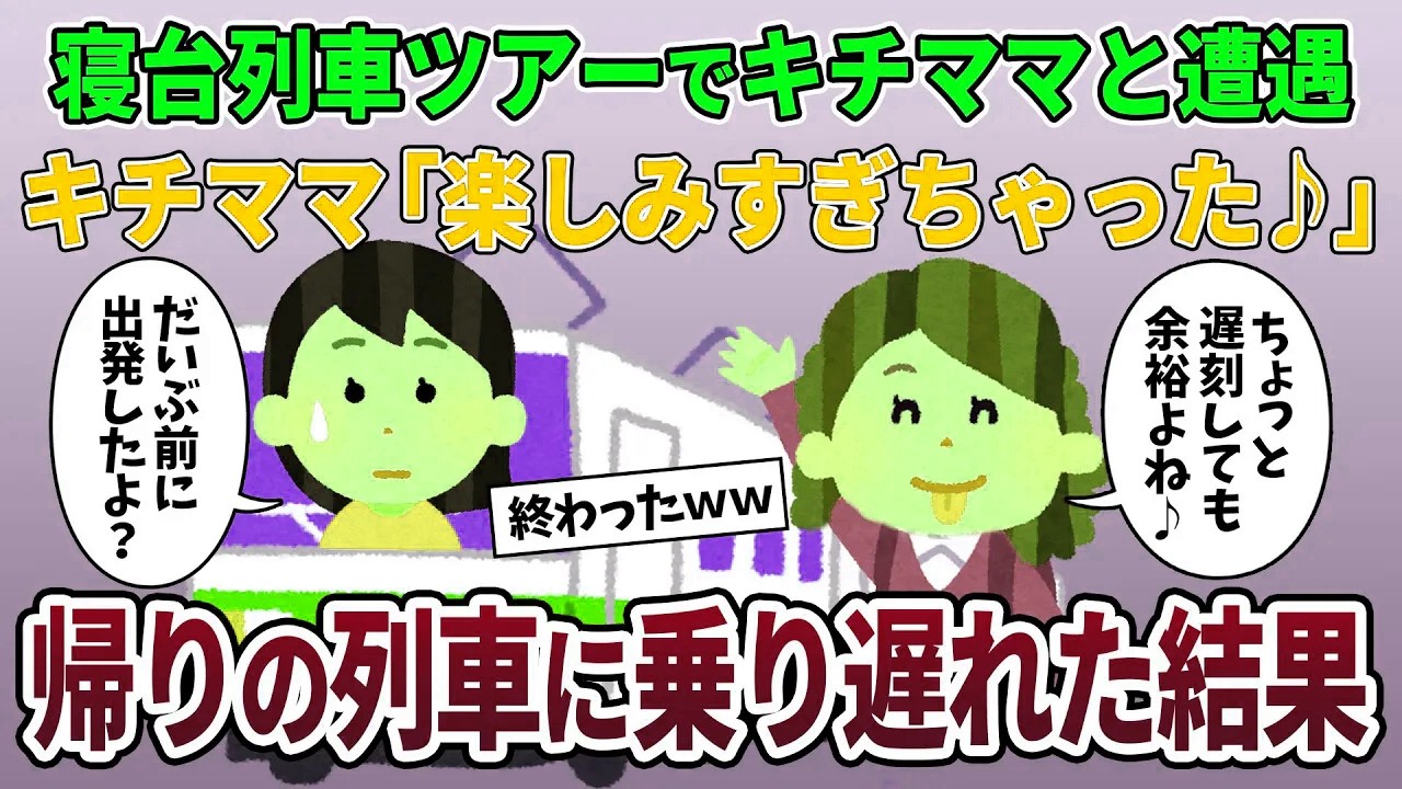 【泥ママ】寝台特急ツアーの集合時間に遅れたキチママ「今から行くから待ってて♪」→1時間前に発車したと伝えた結果w【2ch修羅場スレ・ゆっくり解説】【スカッと再編集】