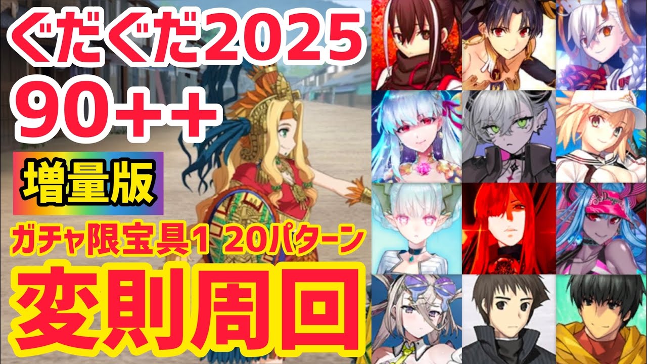 【FGO】増量版！90++ 変則3T周回 20パターン 池田屋 神剣改め 燃えろ翡翠剣 ぐだぐだイベント2025【幕末チャンバラ神話 ぐだぐだ新選組･ジ･エンド REVENGE OF MAKOTO】