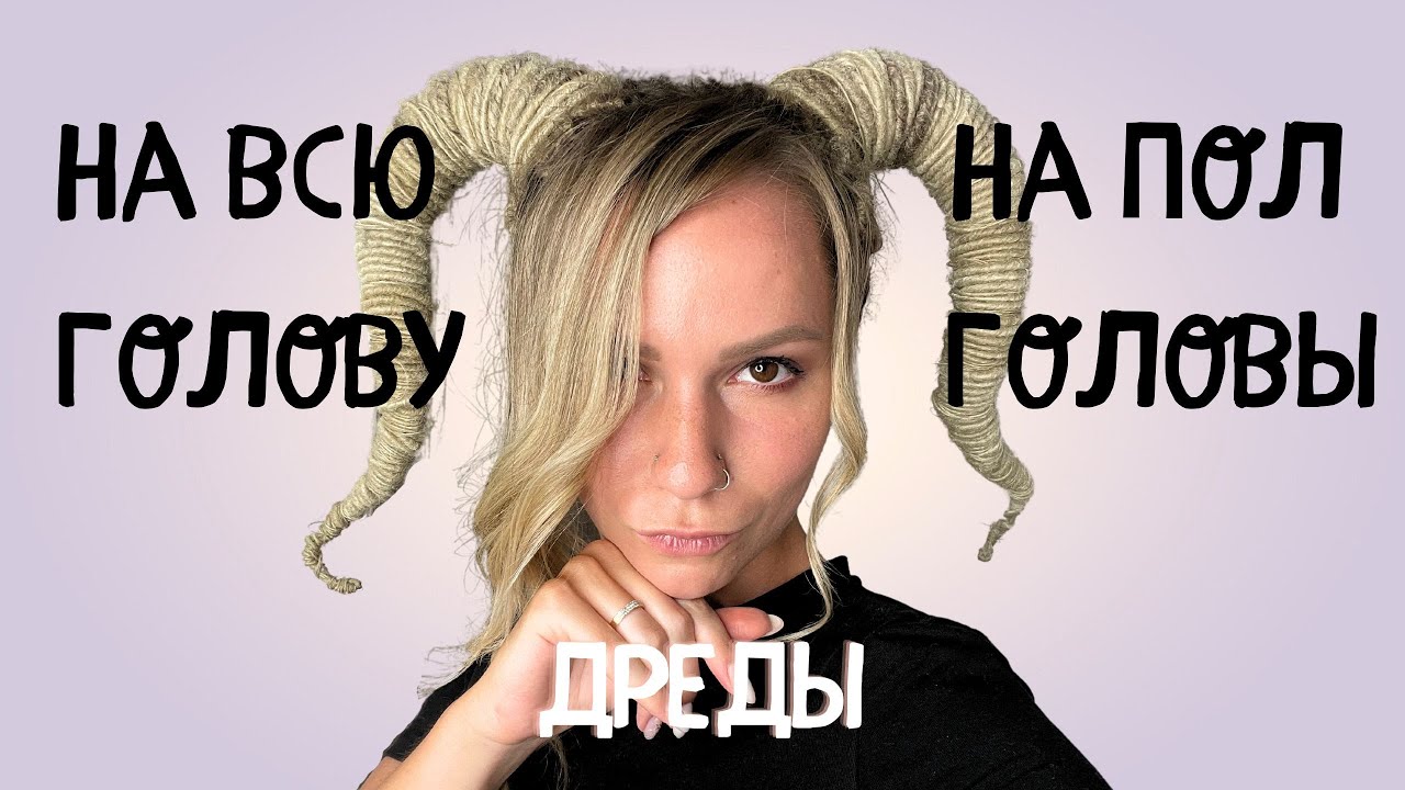 ЧТО ВЫБРАТЬ?! ДРЕДЫ НА ПОЛ ГОЛОВЫ И ВСЮ ГОЛОВУ