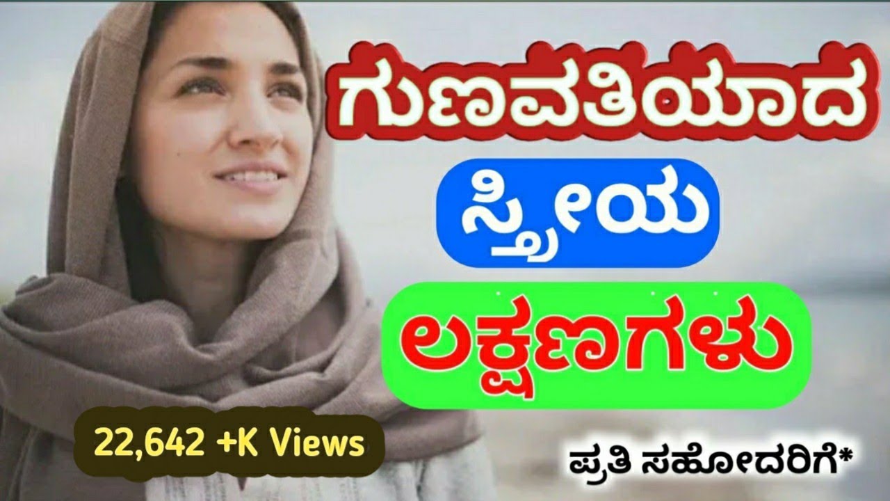 ಗುಣವತಿಯಾದ ಸ್ತ್ರೀಯ ಗುಣಲಕ್ಷಣಗಳು|ಪ್ರತಿ ಸ್ತ್ರೀ ನಡೆ ನುಡಿ| characteristics of A Virtuous Woman|Kannada