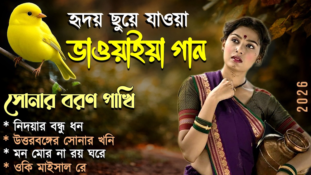 হৃদয় থেকে গাওয়া রাজবংশী ভাওয়াইয়া গান | Rajbanshi Bhawaiya Songs | Nonstop Bhawaiya Song