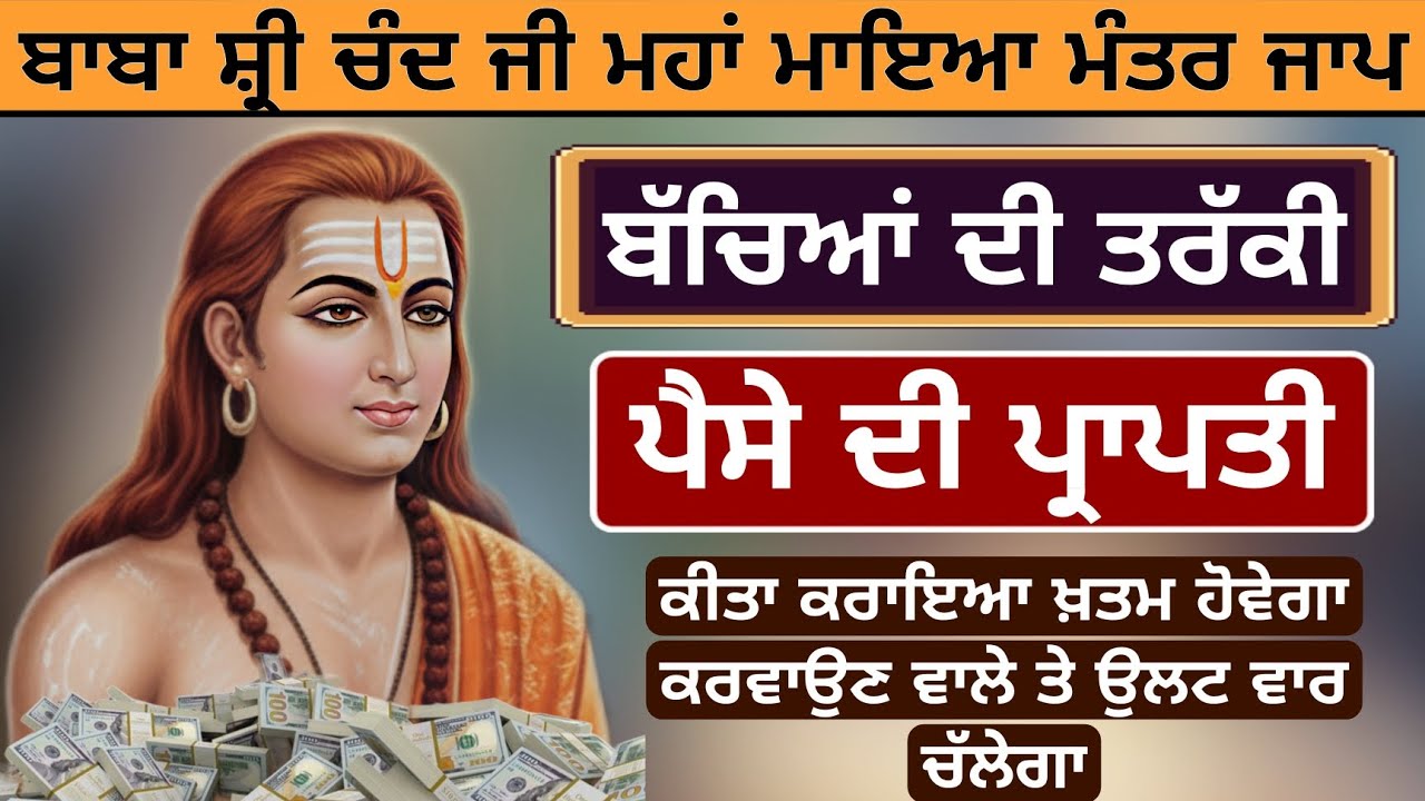 ਮਹਾਂ ਮਾਇਆ ਮੰਤਰ ਜਾਪ ਇਕ ਵਾਰ ਜਰੂਰ ਸੁਣੋ ਬਾਬਾ ਸ਼੍ਰੀ ਚੰਦ ਜੀ ਕਿਰਪਾ ਕਰਨਗੇ ਪੈਸਾ ਆਵੇਗਾ ਬੱਚਿਆਂ ਦੀ ਤਰੱਕੀ ਹੋਵੇਗੀ 