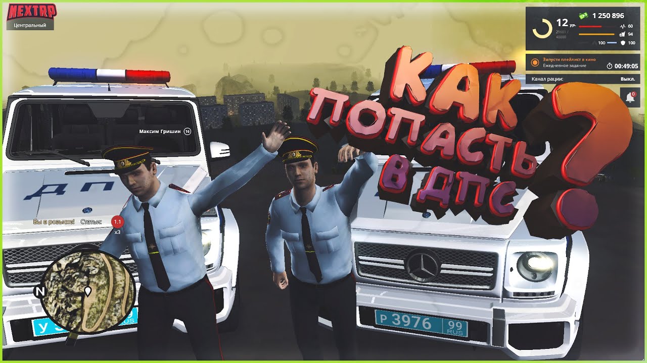 Next RP - Как попасть в ДПС?
