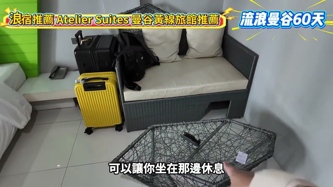 浪宿推薦 Atelier Suites 曼谷黃線旅館推薦