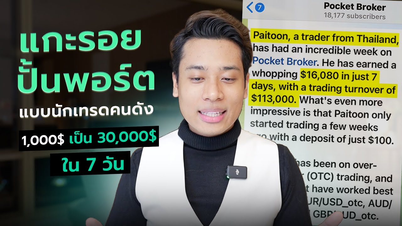 ปั้นพอร์ตจาก 1,000$ เป็น 30,000$ ใน 7 วัน ทำยังไง?? #forex #binaryoptions