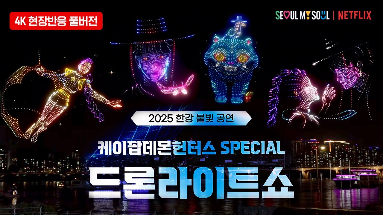 [🔥현장반응] 케데헌 드론쇼 앵콜 공연에 난리난 여의도한강공원 KPop Demon Hunters Drone Show - Seoul - Korea 🇰🇷