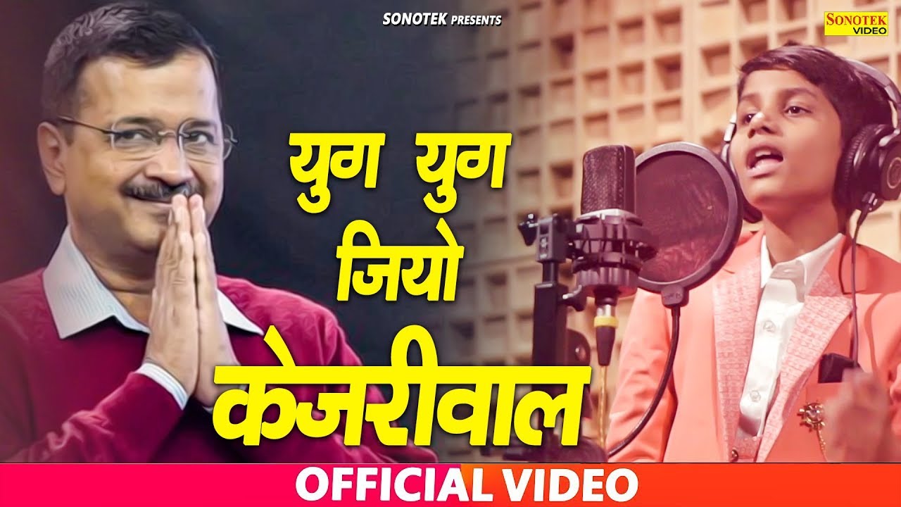 युग युग जिओ केजरीवाल | Sriyansh Jain | Latest New Song 2020 | Sonotek Live