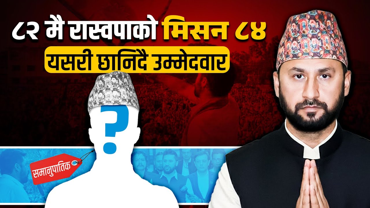 ८२ मै रास्वपाको मिसन–८४, यसरी छानिदै छ समानुपातिक उम्मेदवार  || SIDHAKURA || THE REPORTER ||