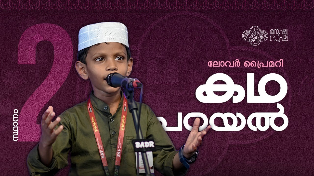 Lower Primary Story Telling 2nd | Sahithyotsav24 | Malappuram West Sahithyotsav