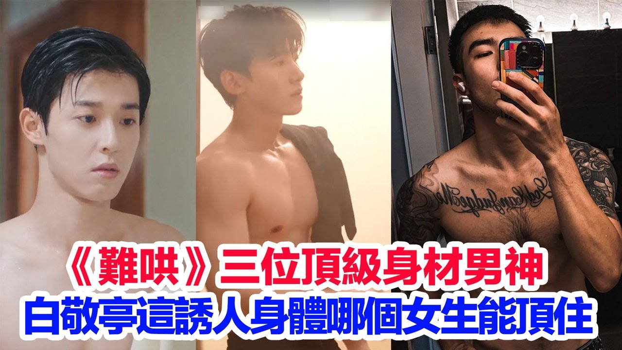 白敬亭這誘人身體哪個女生頂得住？性張力直接拉滿……盤點《難哄》擁有頂級胸腹肌的三位男神，白敬亭、吳宇恆、陳昊森誰的肌肉線條最頂#难哄 #難哄 #白敬亭 #陳昊森 #吳宇恆 #吴宇恒 #陈昊森 #小鲜肉