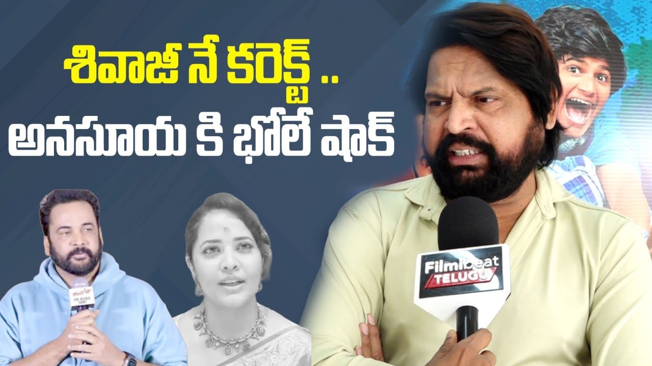 అనసూయ కి భోలే షాక్! 😱 శివాజీ నే కరెక్ట్... Bhole Shavali Reaction on Sivaji vs Anasuya | FilmiBeat