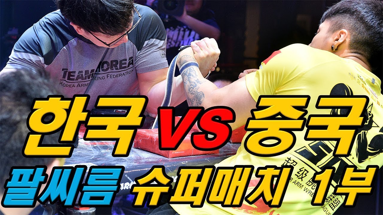 [단체전 1부] 한국 VS 중국 #팔씨름 슈퍼매치 (D1, SAL) ┃ #Armwrestling #армрестлинг #扳手腕 #アームレスリング