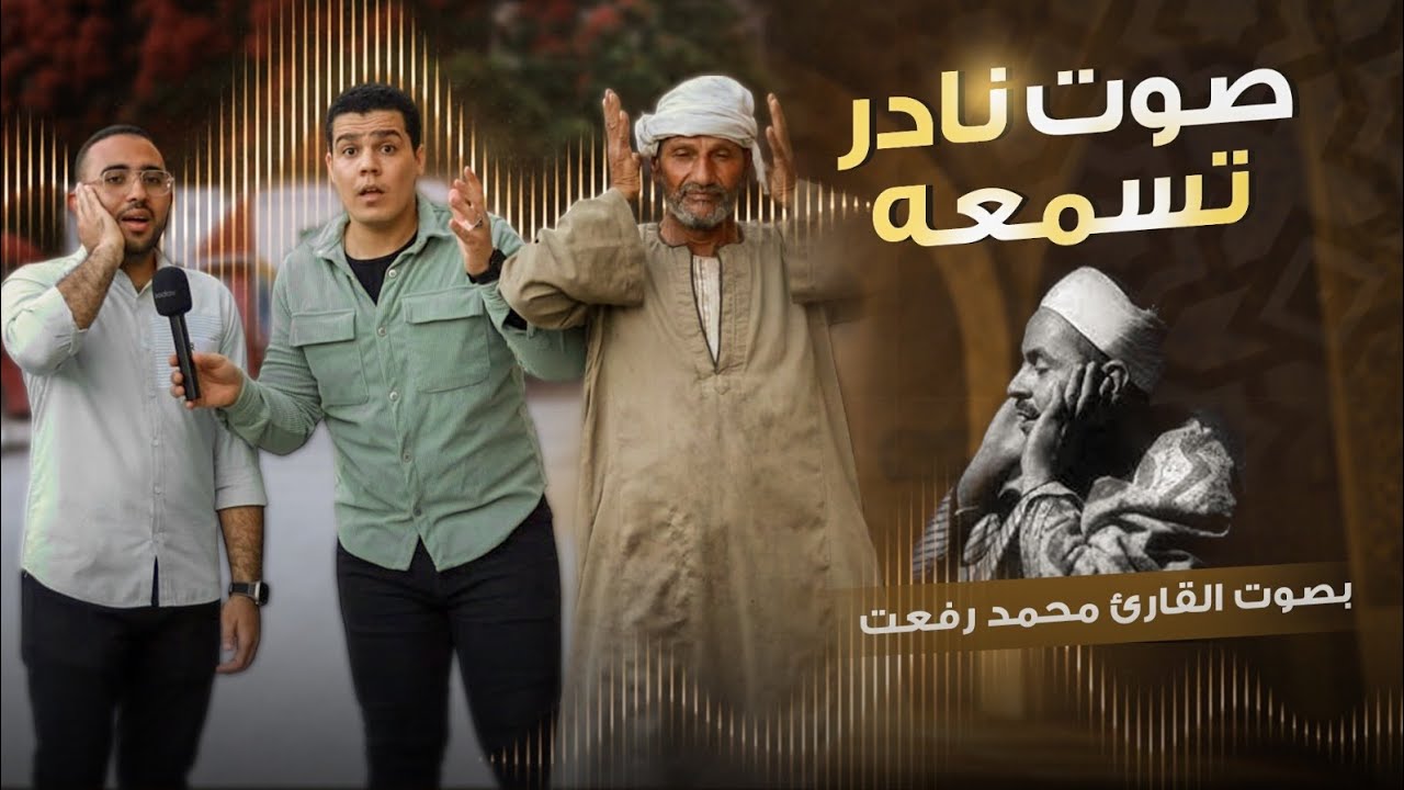بيقلد الشيخ محمد رفعت كأنه سرق حنجرته😱انا مزهووول بجد⁉️