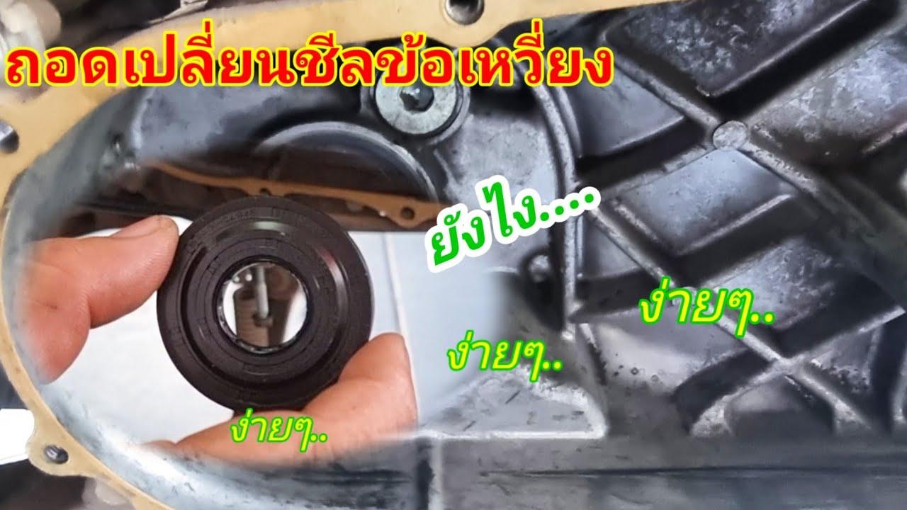 ชีลข้อเหวี่ยงรั่ว เปลี่ยนเอง ง่ายๆ ทำตามได้สบาย...