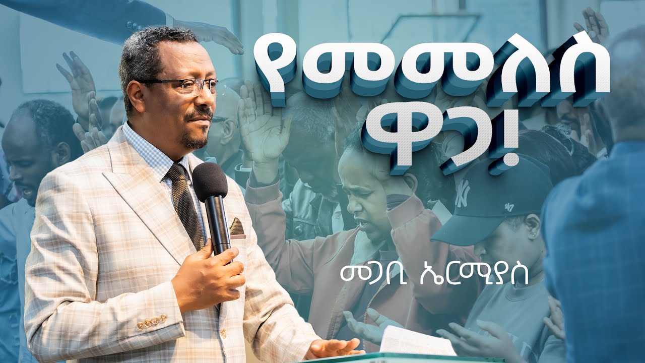 የመመለስ ዋጋ|መጋቢ ኤርሚያስ#pastor Ermias