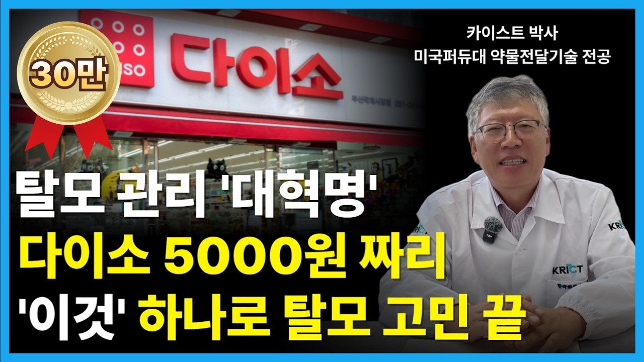 의사들도 절대 안 알려주는 5000원 짜리 다이소 탈모 종결템. 비싼 관리 효과 없다면? 알아두시면 절대 후회 안하실겁니다
