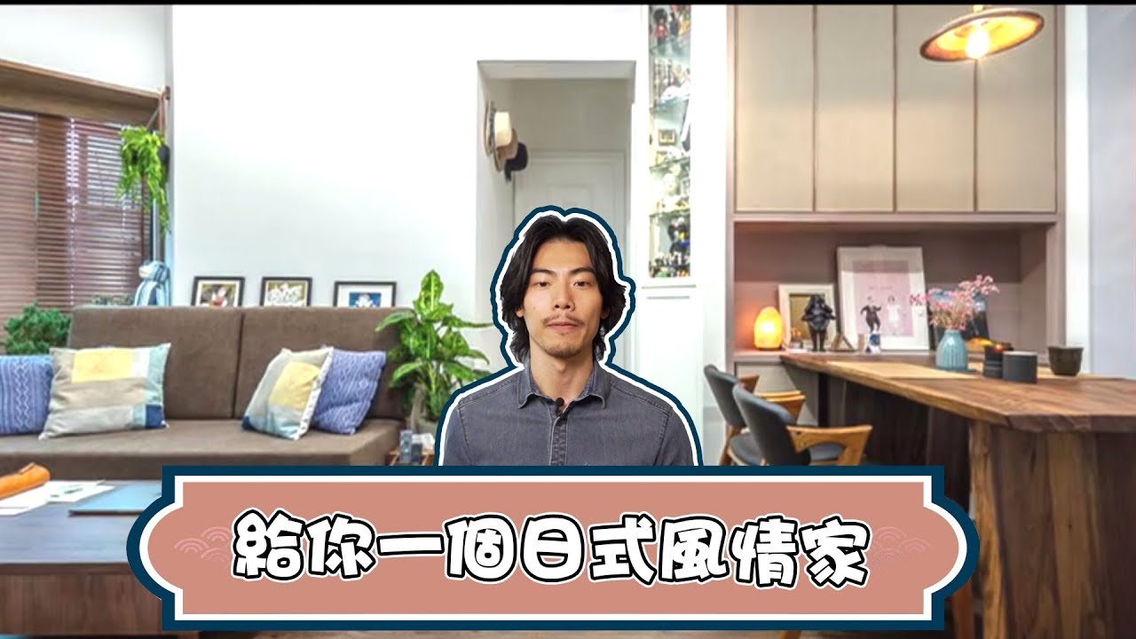 安樂蝸｜給你一個日式風情家｜室內設計｜摩登雅舍