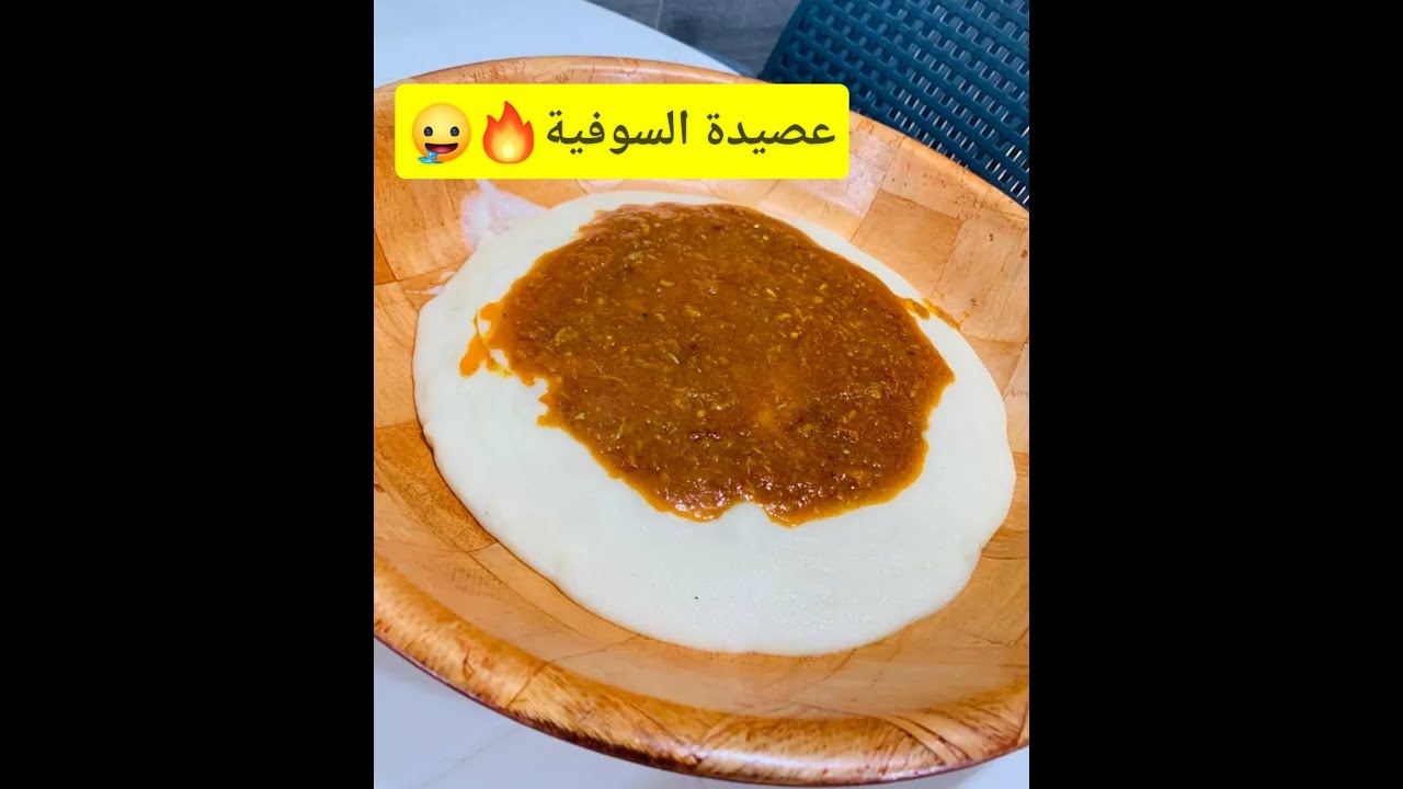 جيت جبتلكم وصفة ❌العصيدة السميد السوفية من عاداتنا وتقاليدنا بنتها فوق خياال روعة 🤤 روعة غير جربوها