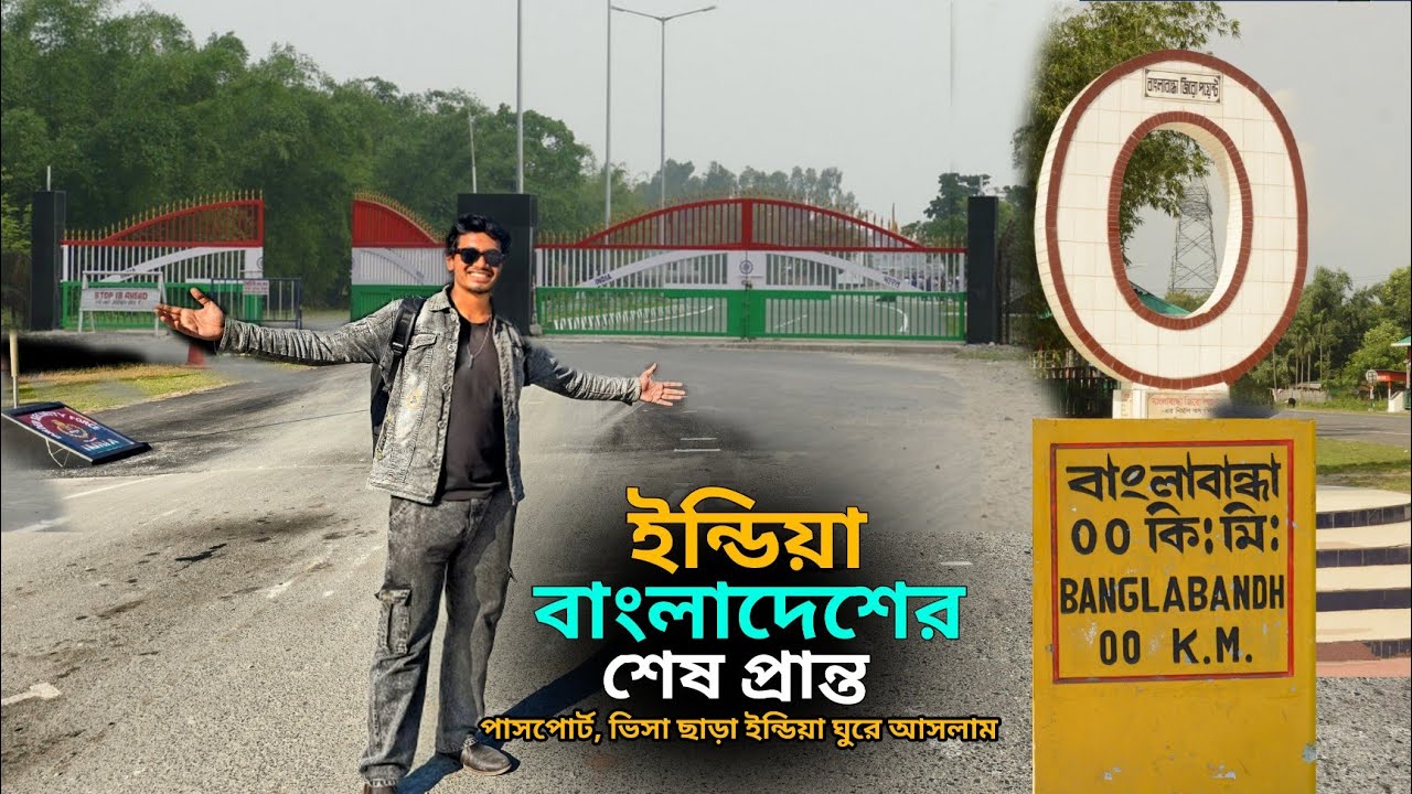 India-Bangladesh Border || ভারত বাংলাদেশের শেষ প্রান্ত পঞ্চগড় তেতুলিয়া || Shafi Vai 