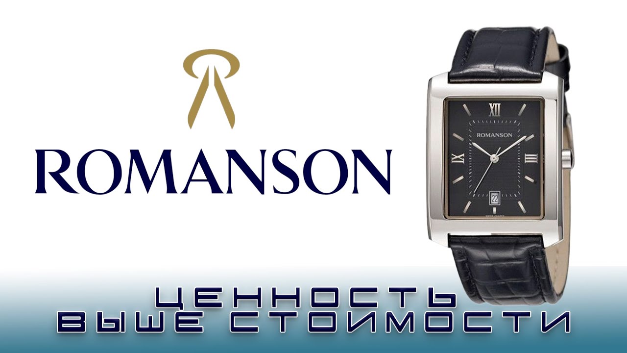 Romanson.  Когда ценность выше стоимости.