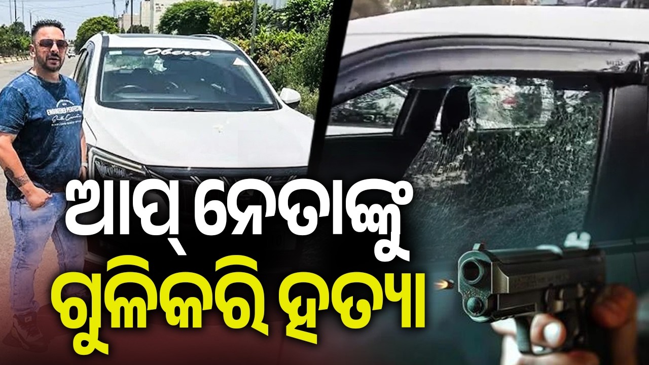 ପଞ୍ଜାବରେ ଆପ୍ ନେତାଙ୍କୁ ଗୁଳିକରି ହତ୍ୟା | Kalinga TV