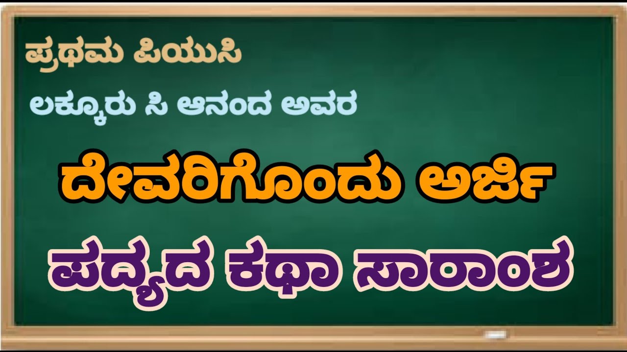 I PUC KANNADA/ ದೇವರಿಗೊಂದು ಅರ್ಜಿ ಪದ್ಯದ ಕಥಾ ಸಾರಾಂಶ