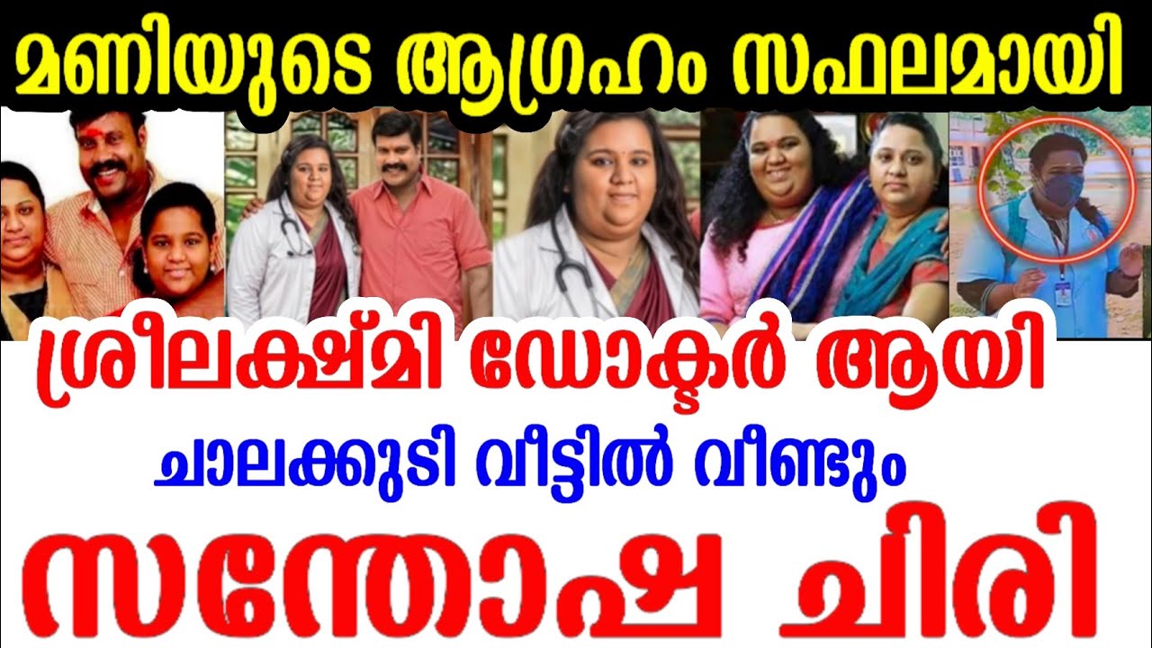 25കാരി ശ്രീലക്ഷ്മി.. കലാഭവന്‍ മണിയുടെ പൊന്നുമോള്‍ ഇപ്പോള്‍ ആരാണെന്ന് അറിയാമോ..!! l Kalabhavan Mani