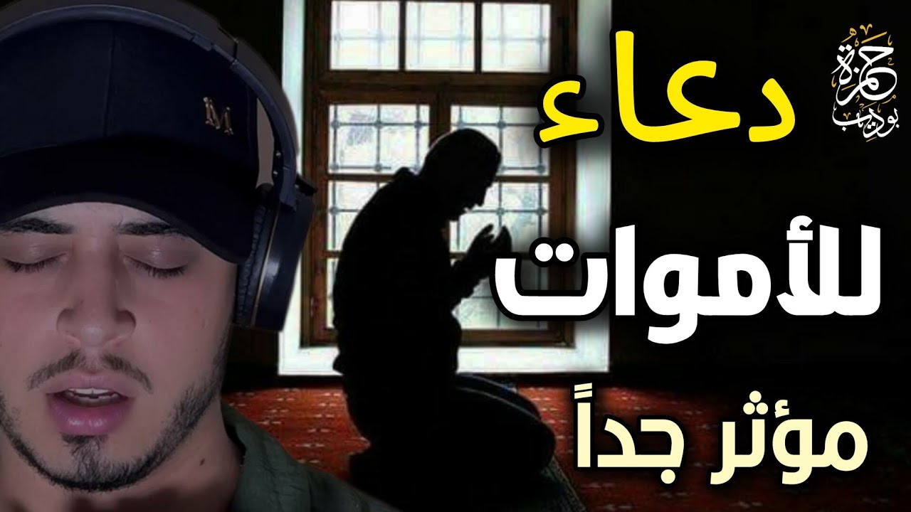 الدعاء الذي يفرح به المتوفي فلا تنساه من دعائك فهو يصله