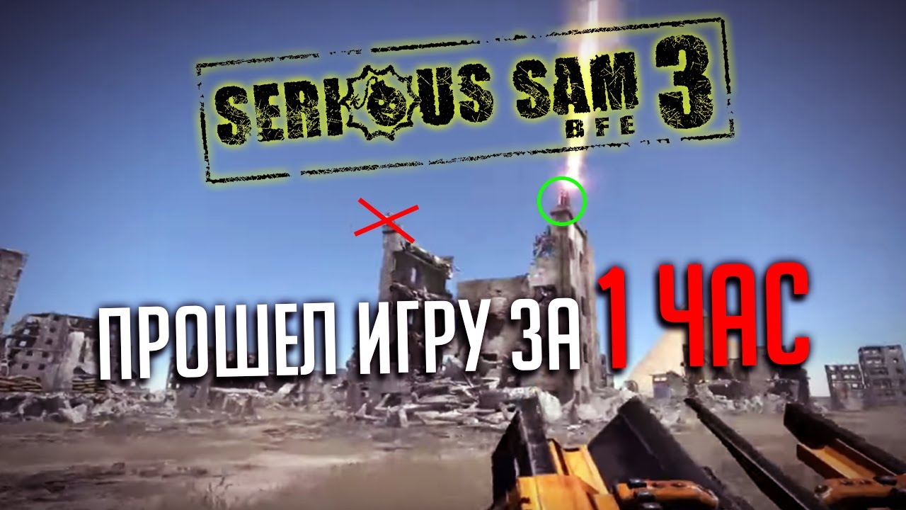 Serious Sam 3 (Speedrun) - Как пройти игру за час