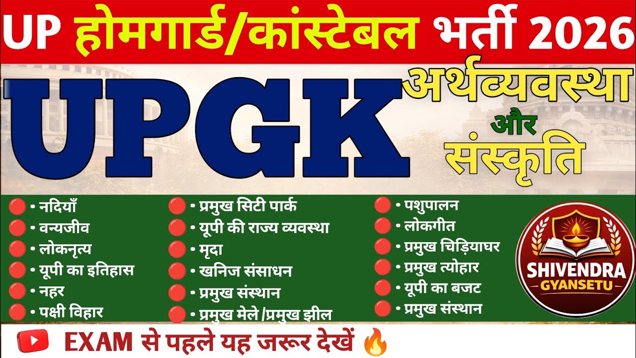 UP Home Guard |अर्थव्यवस्था और संस्कृति | 50 सबसे ज़रूरी प्रश्न | अभी देख लो नहीं तो पछताओगे