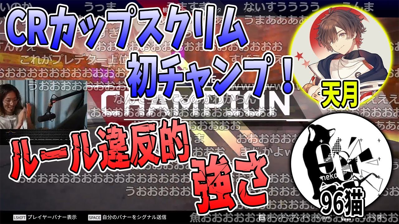【Apex】天月のルール違反的強さにコメントが裏返るチャンピオンシーン【2021/05/08】