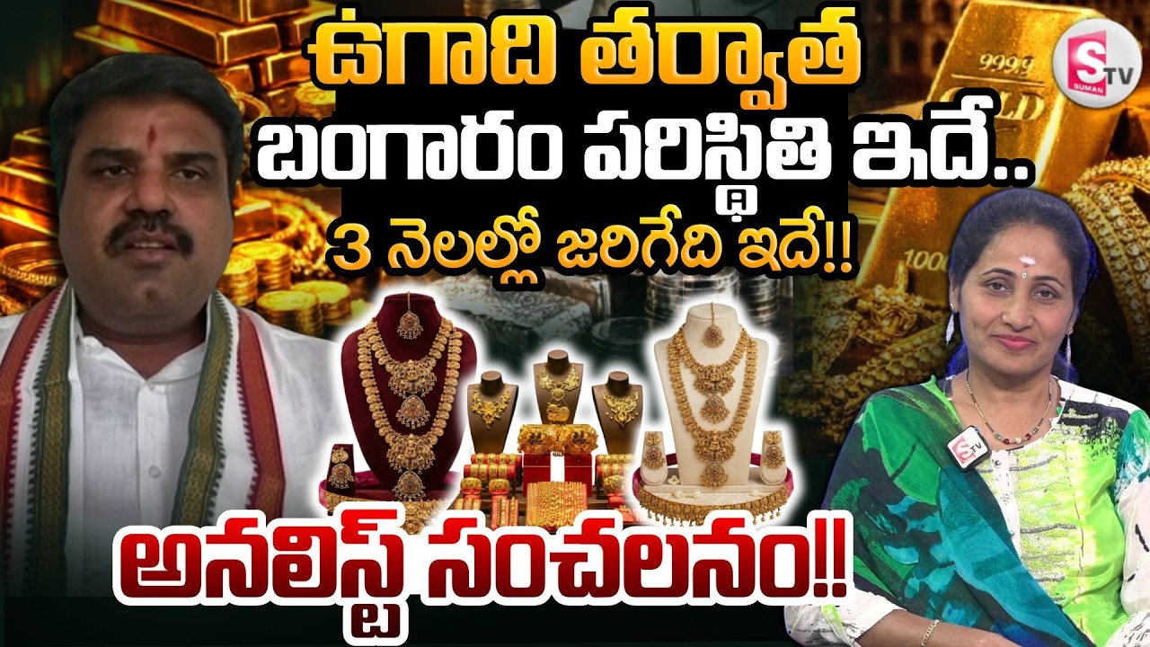 Market Analyst Prashanth About Gold & Silver Rates | Gold vs Silver Which is Best | SumanTV Nirupama