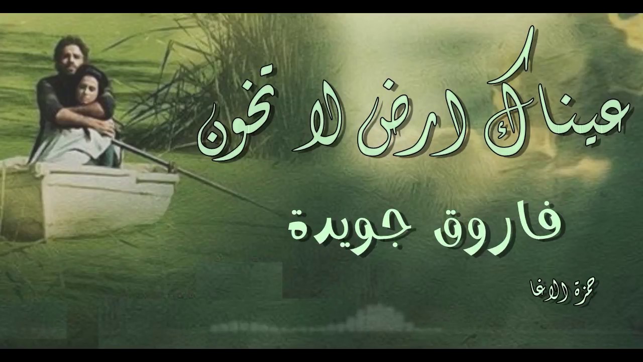 عيناك ارض لا تخون | الشاعر فاروق جويدة | مضيت أبحث عن عيونك خلف قضبان الحياة | اداء حمزة الاغا #شعر