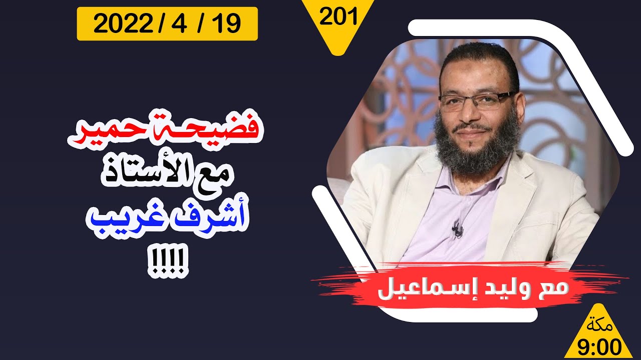 وليد إسماعيل | فضيحة حمير مع الأخ أشرف غريب !!!!