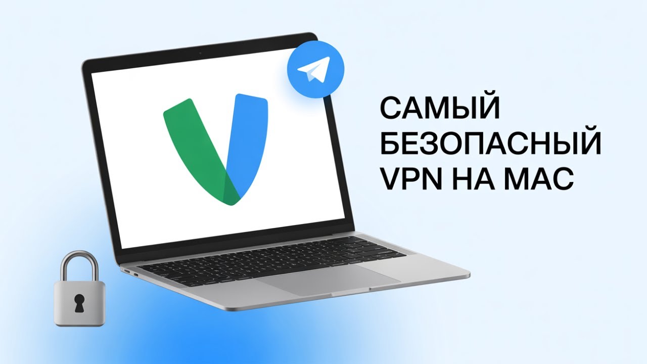 VPN на Mac через Telegram &mdash; Почему это безопаснее?