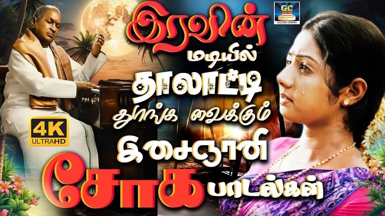 இரவின் மடியில் தாலாட்டி தூங்கவைக்கும் இசைஞானி சோக பாடல்கள் | Ilaiyaraja Soga Padalgal | Sad Songs