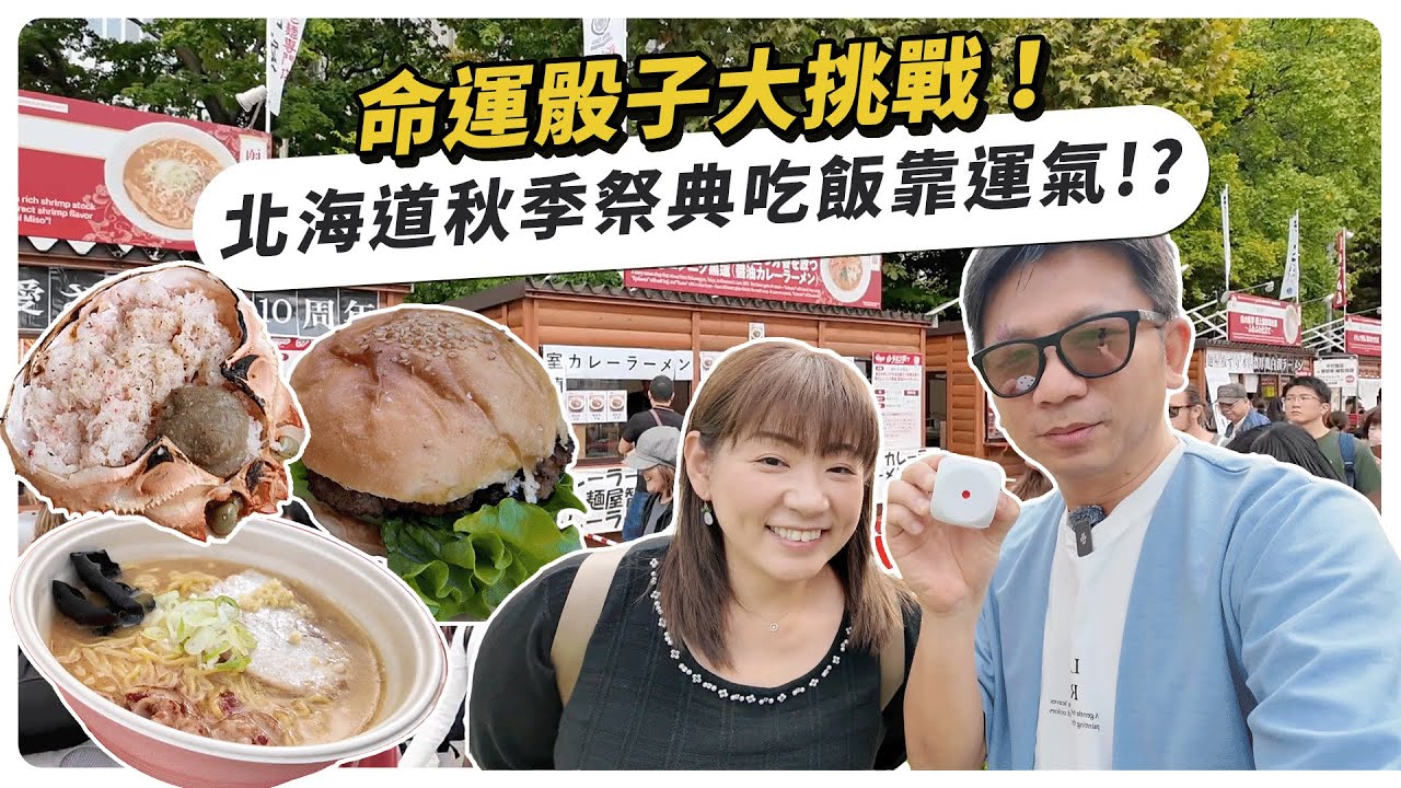 「命運骰子大挑戰！北海道秋季祭典吃飯靠運氣！和牛拉麵螃蟹大集合！」