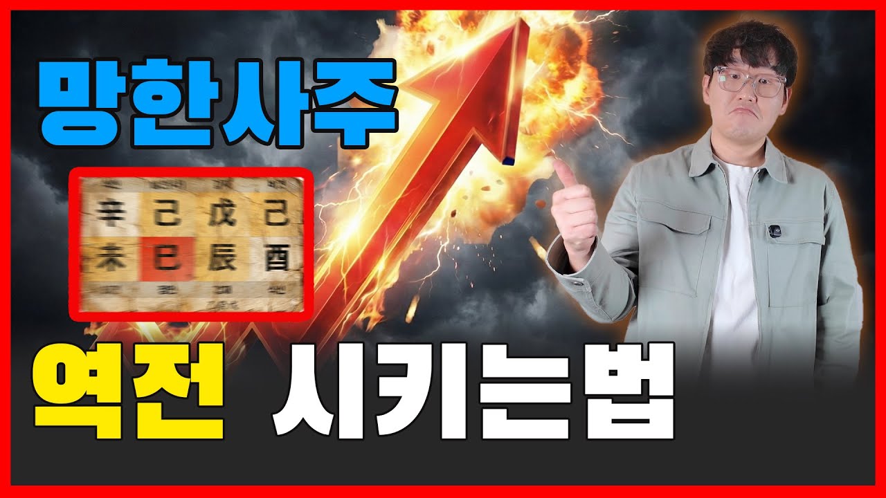 인생의 반전을 만드는  내 사주의 숨은 비밀무기 찾는법 / 찐부자들의 인생 역전공식