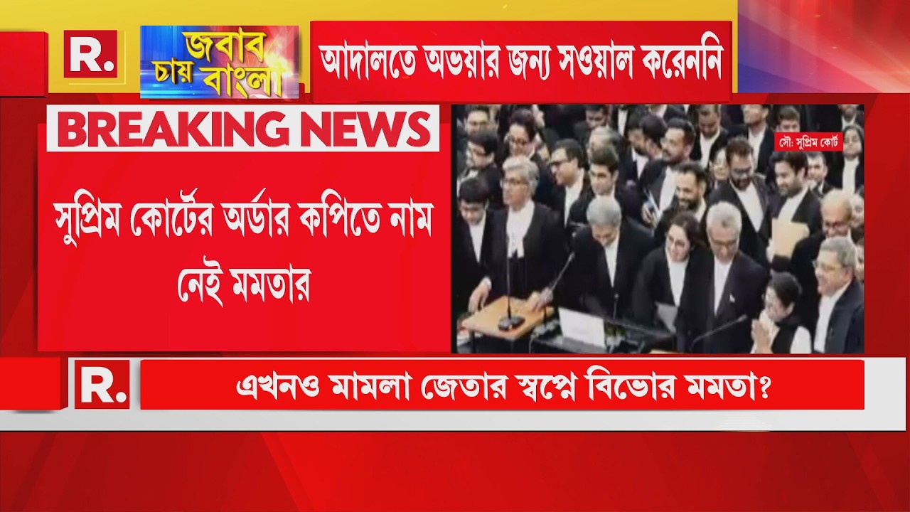 সুপ্রিম কোর্টের অর্ডার কপিতে আইনজীবী হিসেবে নাম নেই মমতার।মমতার নামে কোনও বয়ান রেকর্ডও হয়নি‍| 