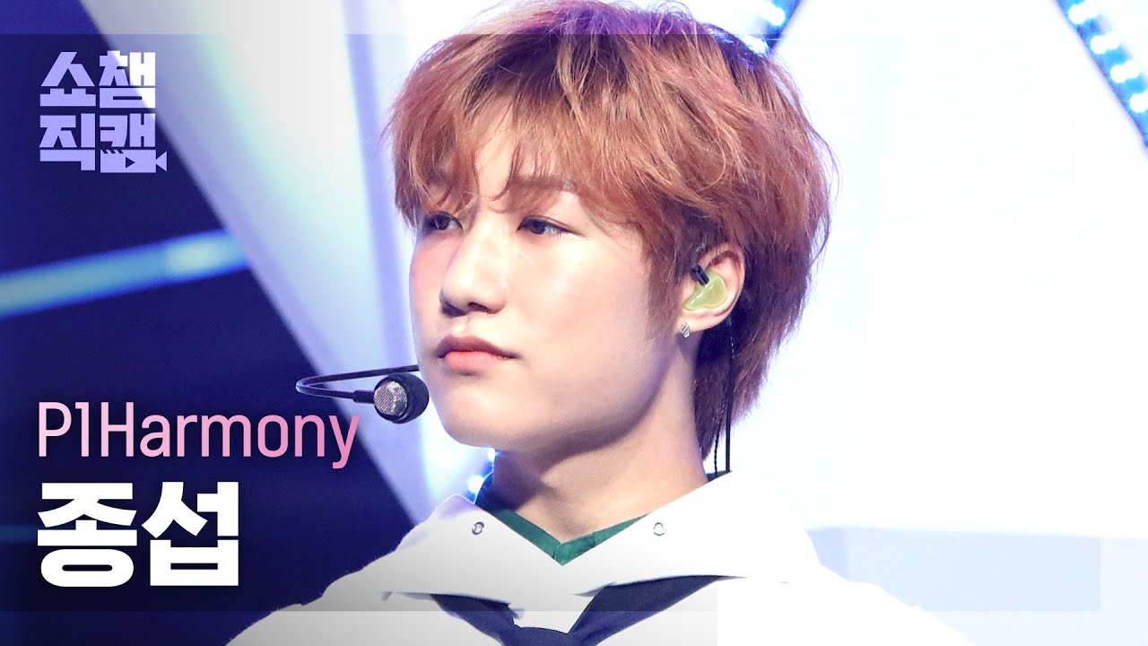 [쇼챔직캠 4K] 피원하모니 종섭 - 빛나리 (원곡 : 펜타곤) (P1Harmony JONGSEOB - Shine) l #쇼챔피언 l EP.402