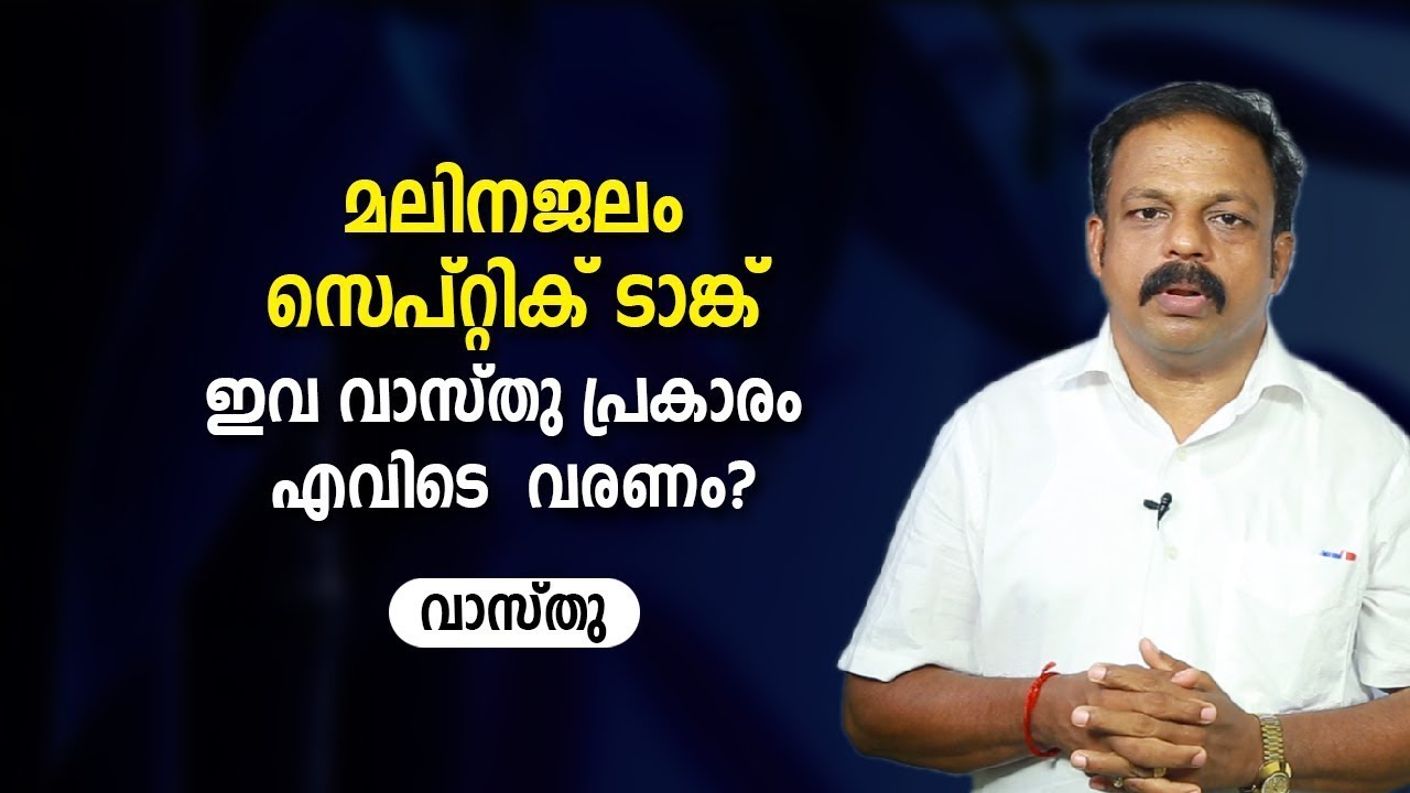 മലിനജലം, സെപ്റ്റിക് ടാങ്ക് ഇവ വാസ്തു പ്രകാരം എവിടെ  വരണം      വാസ്തു   Vastu   Feng Shui