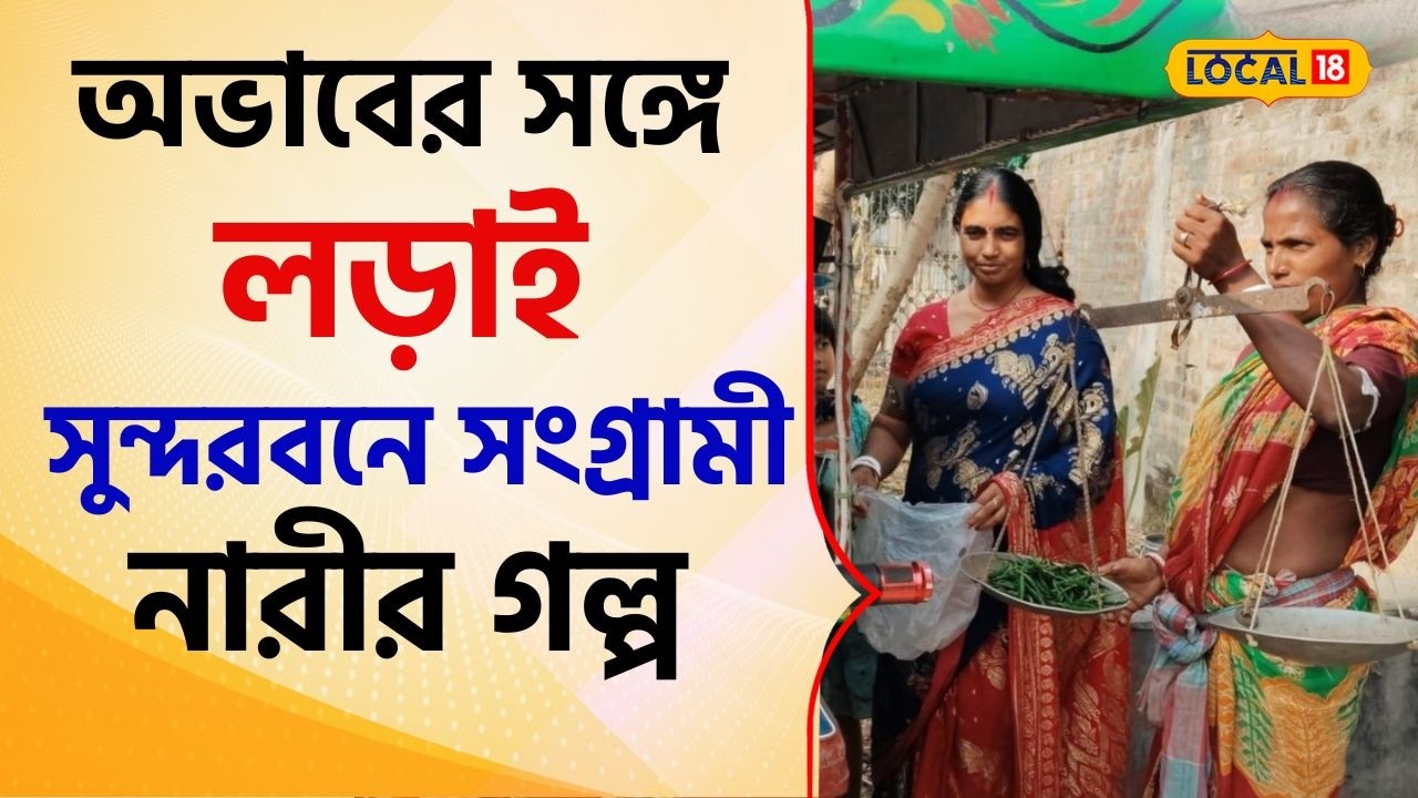 Bangla News: অভাবের সঙ্গে লড়াই, তবু থামেননি লক্ষ্মী—সুন্দরবনে সংগ্রামী নারীর গল্প! #local18