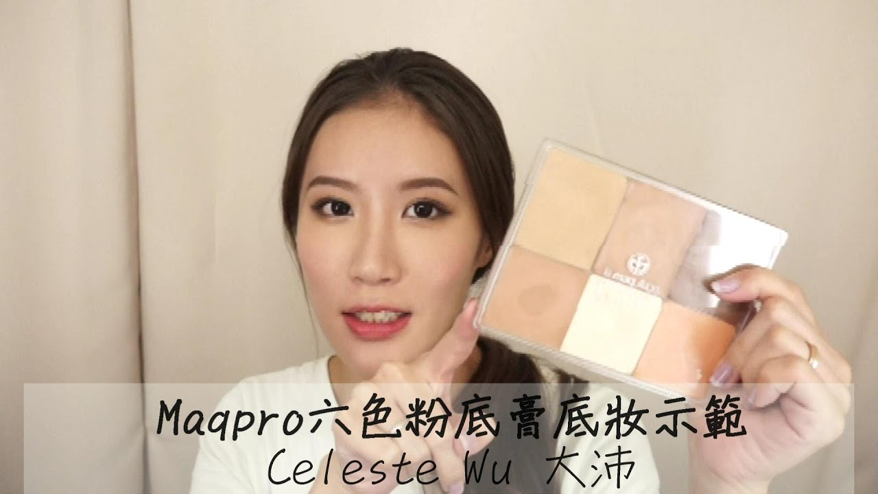 Celeste Wu 大沛 | (Eng Sub)Maq Pro 六色粉底膏底妝示範 - How I use MaqPro 6-color Fard Creme Foundation Palette
