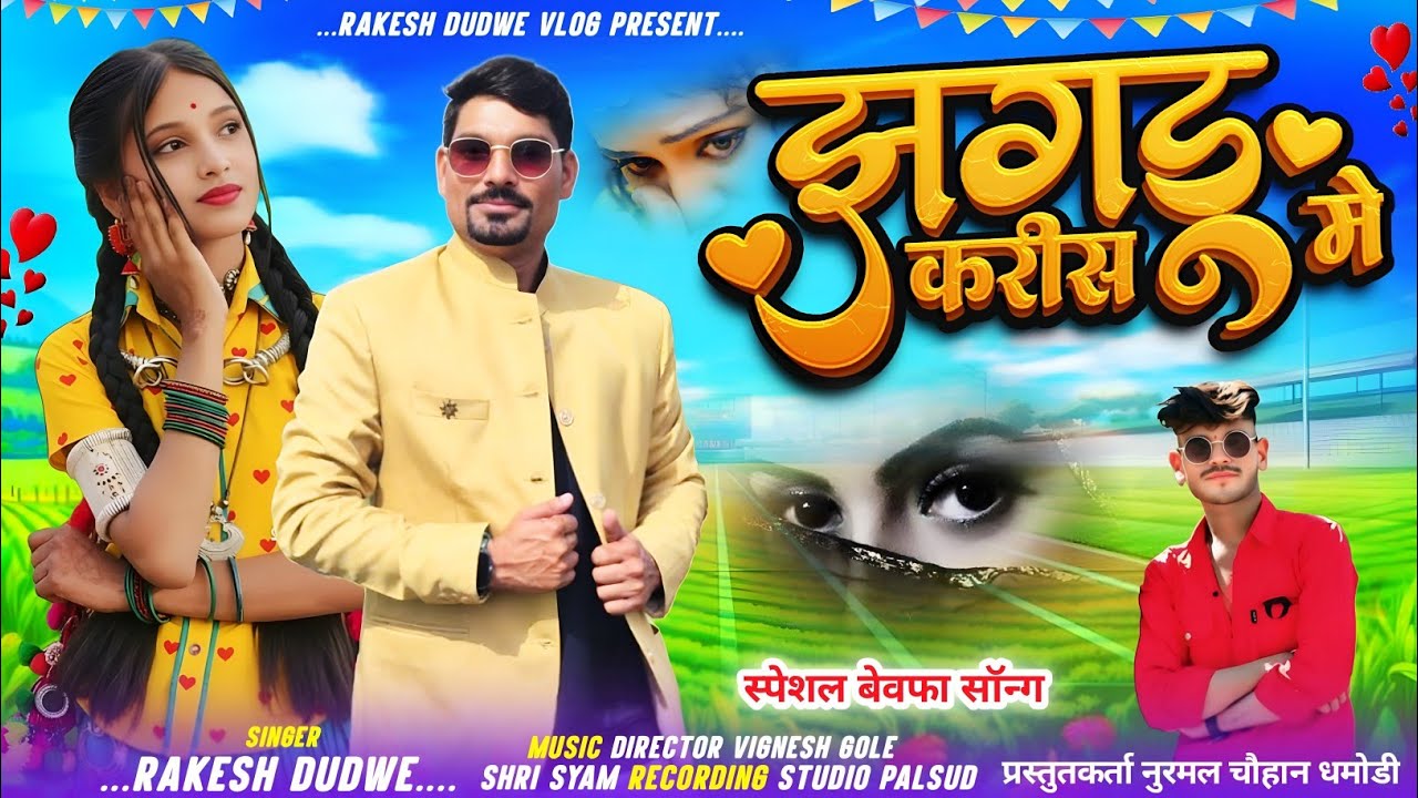 झगडू करीस मे // Jhagdu Korish Me // New Special Bewafa Song 2025 // Singer Rakesh Dudwe 
