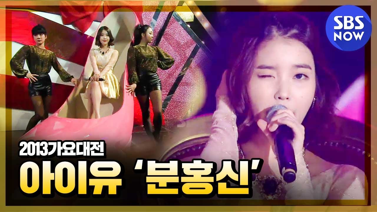 [2013가요대전]  아이유(IU) '분홍신'