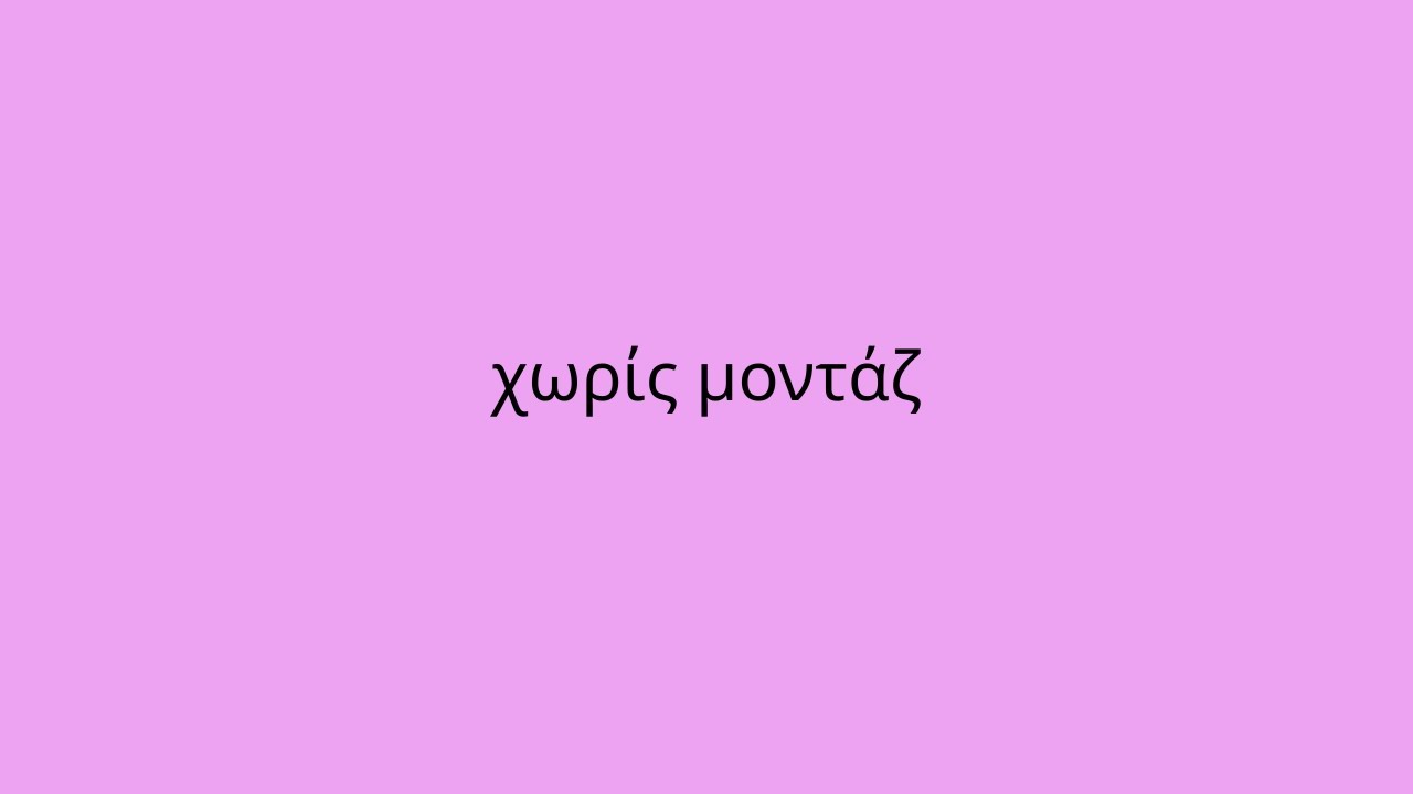 3,5 λεπτά χωρίς μοντάζ (και χωρίς αξιοπρέπεια)
