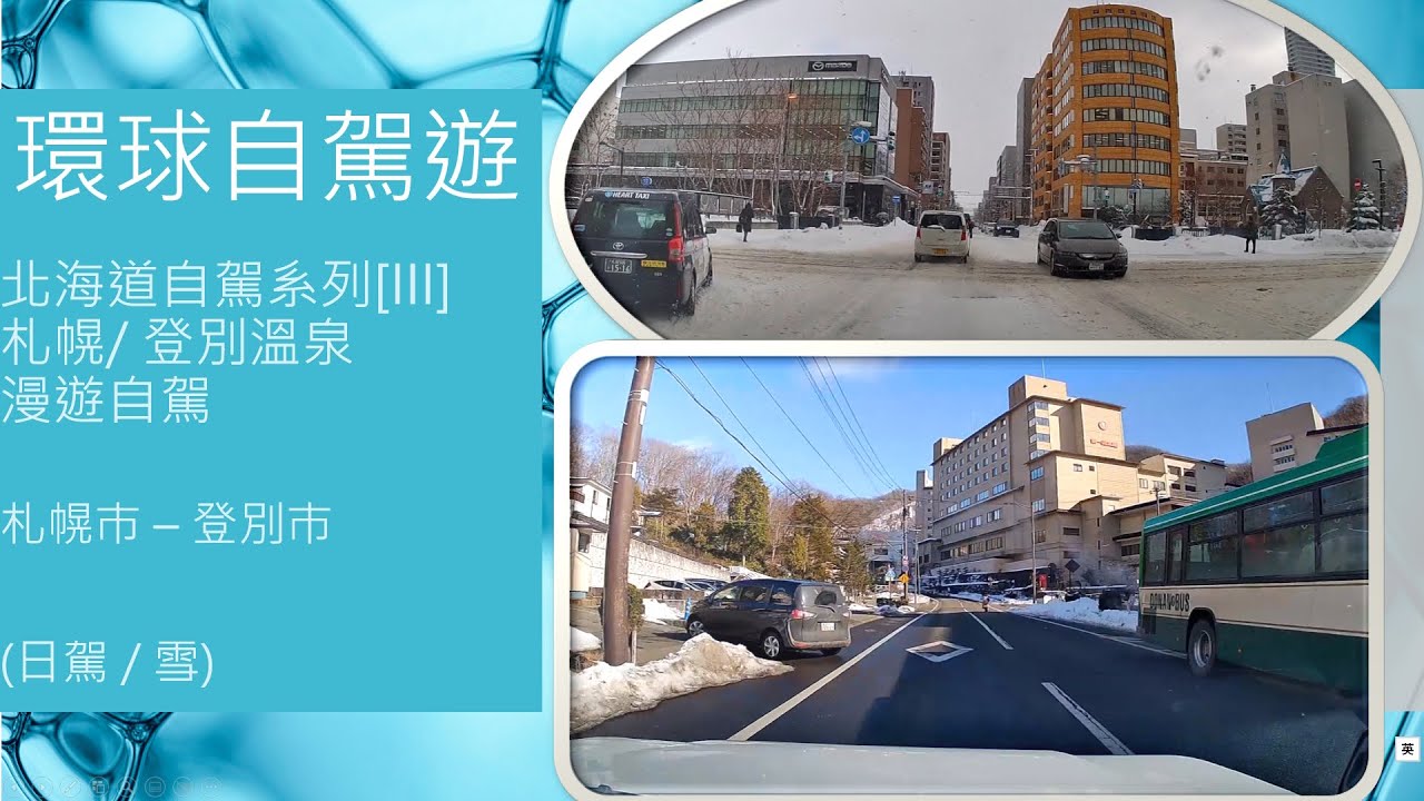 環球自駕遊 - 北海道自駕系列 [III] - 札幌至登別地獄谷雪地漫遊 -  札幌 - 登別 - 地獄谷 - 日駕 / 純音樂版
