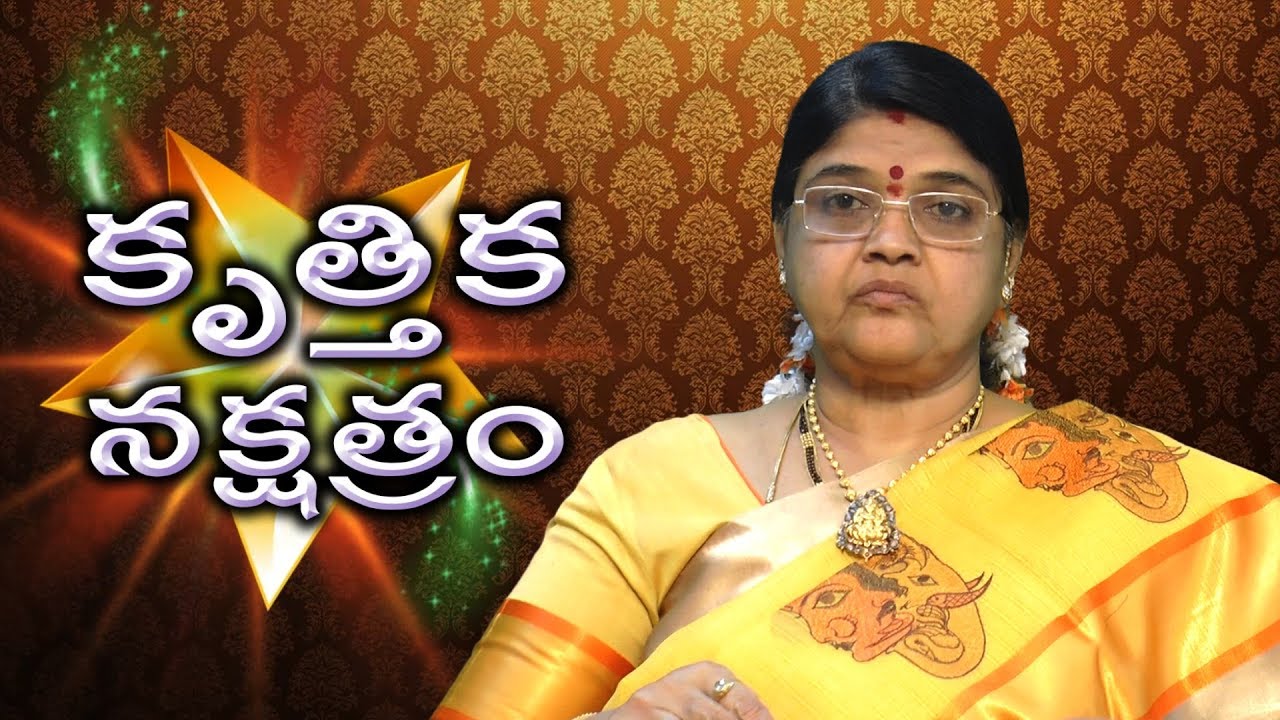 Krittika Nakshatra 2018 Characteristics | కృత్తిక న‌క్ష‌త్రం ప్రాముఖ్య‌త ఎంటో తెలుసుకోండి | Ymrtv |